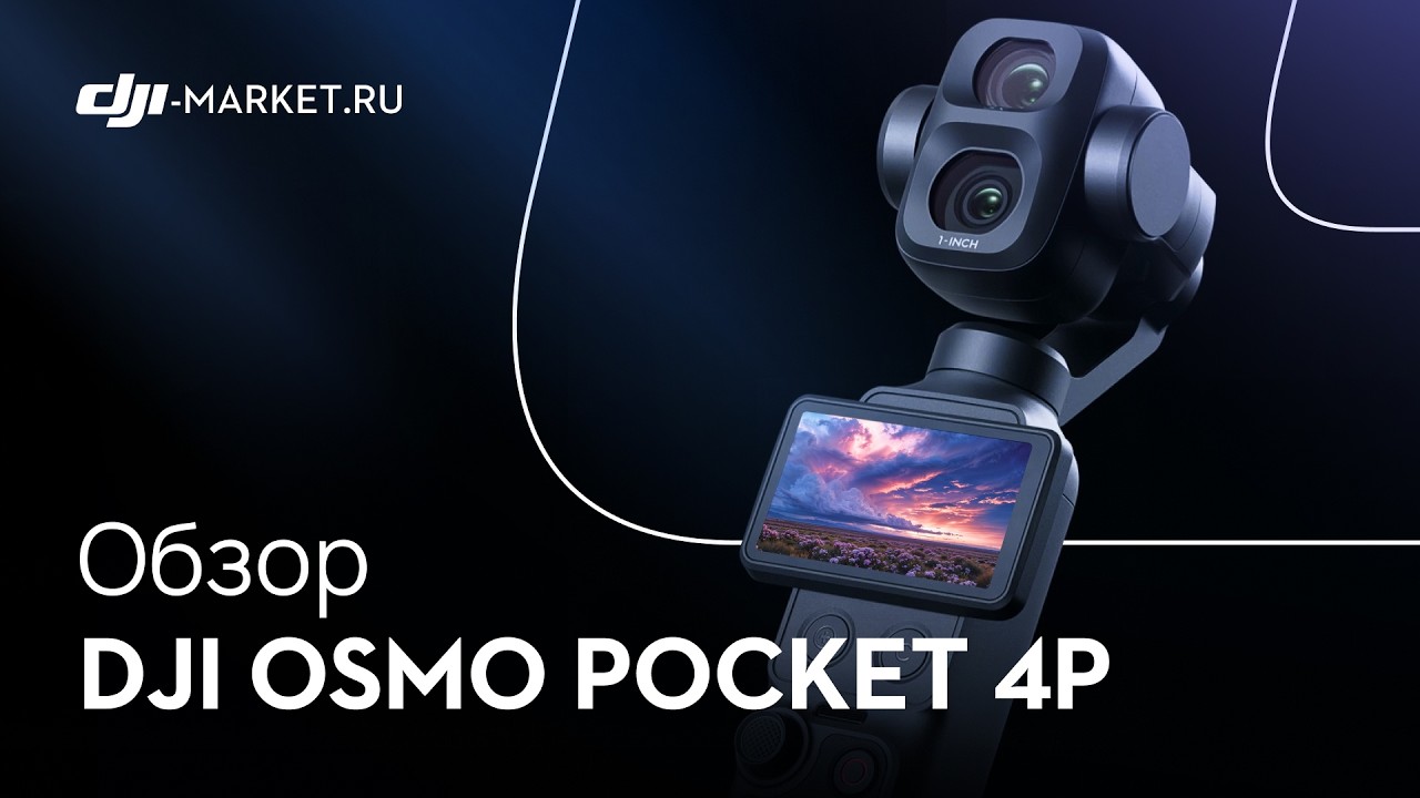 Обзор, тест и сравнение топовой камеры для блогеров &mdash; DJI Osmo Pocket 4P с Pocket 4