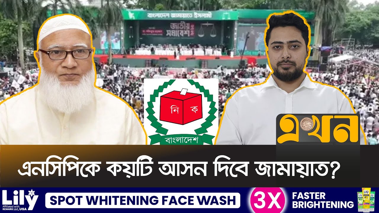 ইসির বিরুদ্ধে প্রার্থিতা বাছাইয়ে বৈষম্যের অভিযোগ জামায়াতের | Bangladesh Jamaat e Islami | NCP