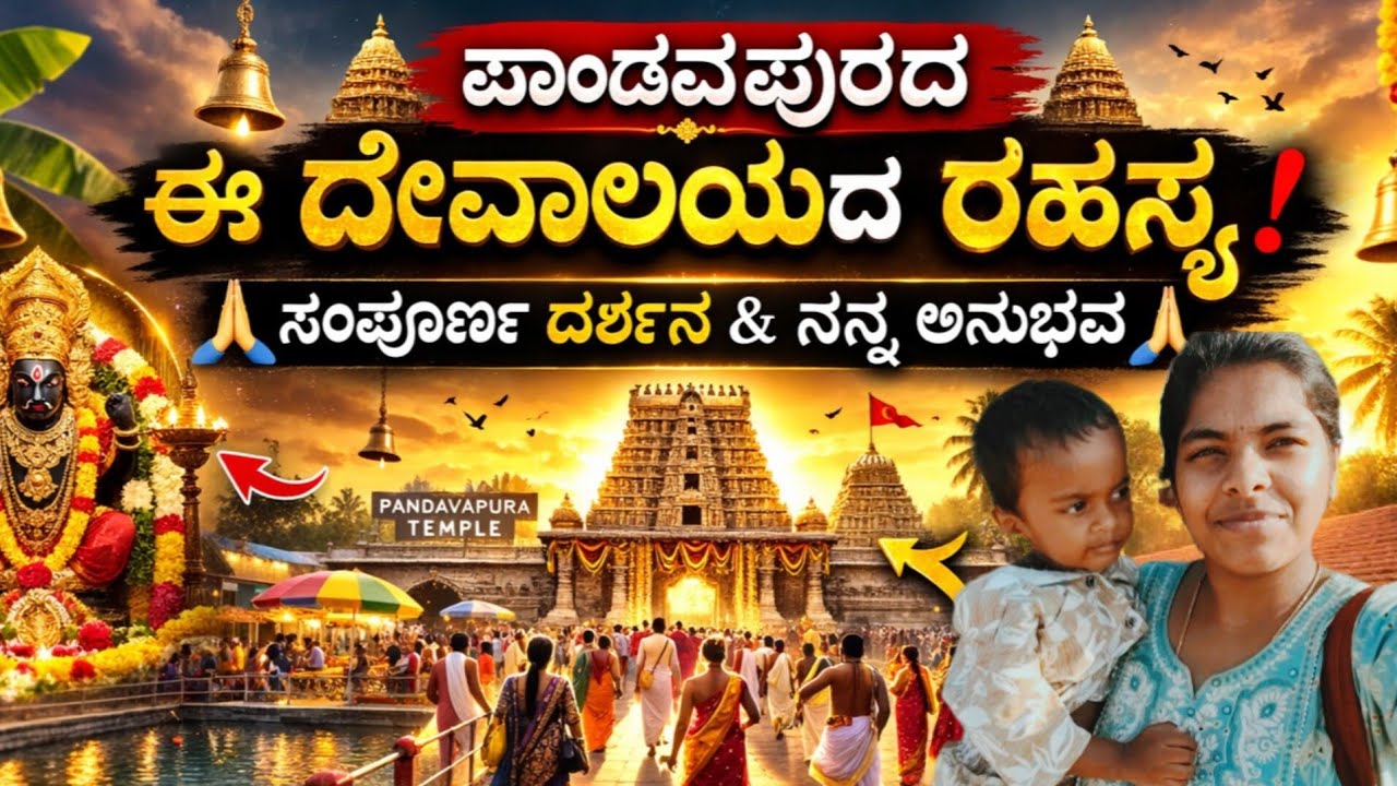 ಸಕಲ ಕಷ್ಟಗಳನ್ನು ನೀಗಿಸುವ ಶ್ರೀ ಭೂ ವರಾಹಸ್ವಾಮಿ ದರ್ಶನ | ಪವಿತ್ರ ಪಾಂಡವಪುರ ಕ್ಷೇತ್ರ | DivyanshiVlogskannada