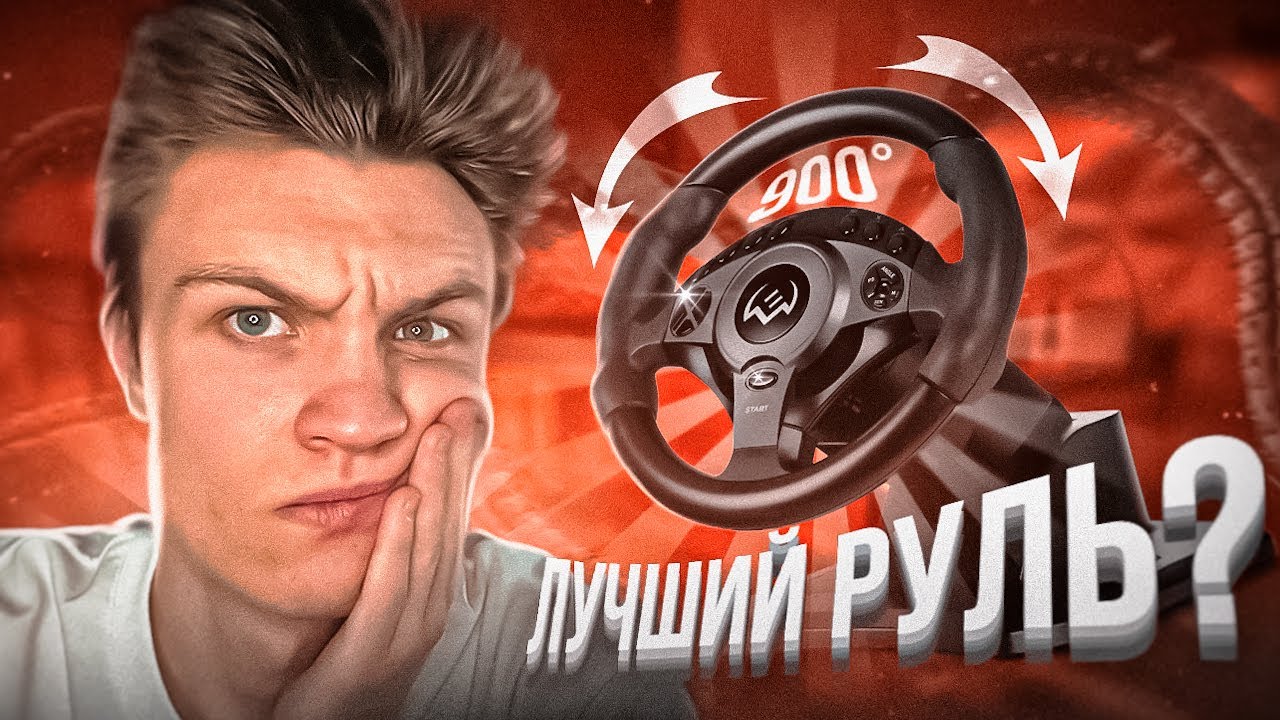 Я Нашел Руль По Невероятной Цене На 900 Градусов! ОБЗОР НА РУЛЬ SVEN GC-W750