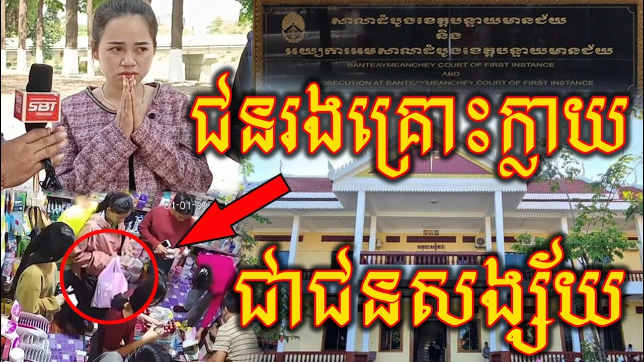 ស្ត្រីអាជីវករម្នាក់បានរងភាពអយុត្តិធម៌ បន្ទាប់ពីជនដែលបន្លំលួចយកអីវ៉ាន់របស់គាត់ បានធ្វើការប្ដឹងបកមកវិញ