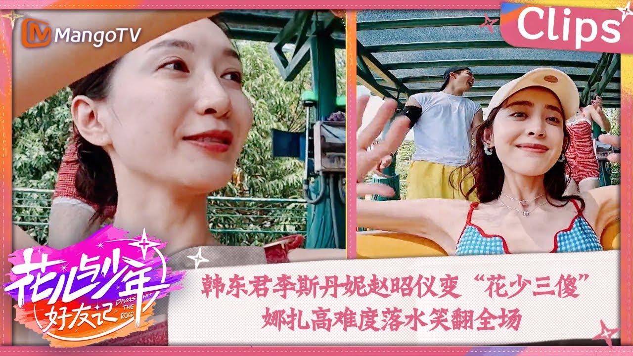 【精彩看点】韩东君李斯丹妮赵昭仪变“花少三傻” 娜扎高难度落水笑翻全场 | 花儿与少年·好友记 Divas Hit The Road· Good Friends Clips | MangoTV