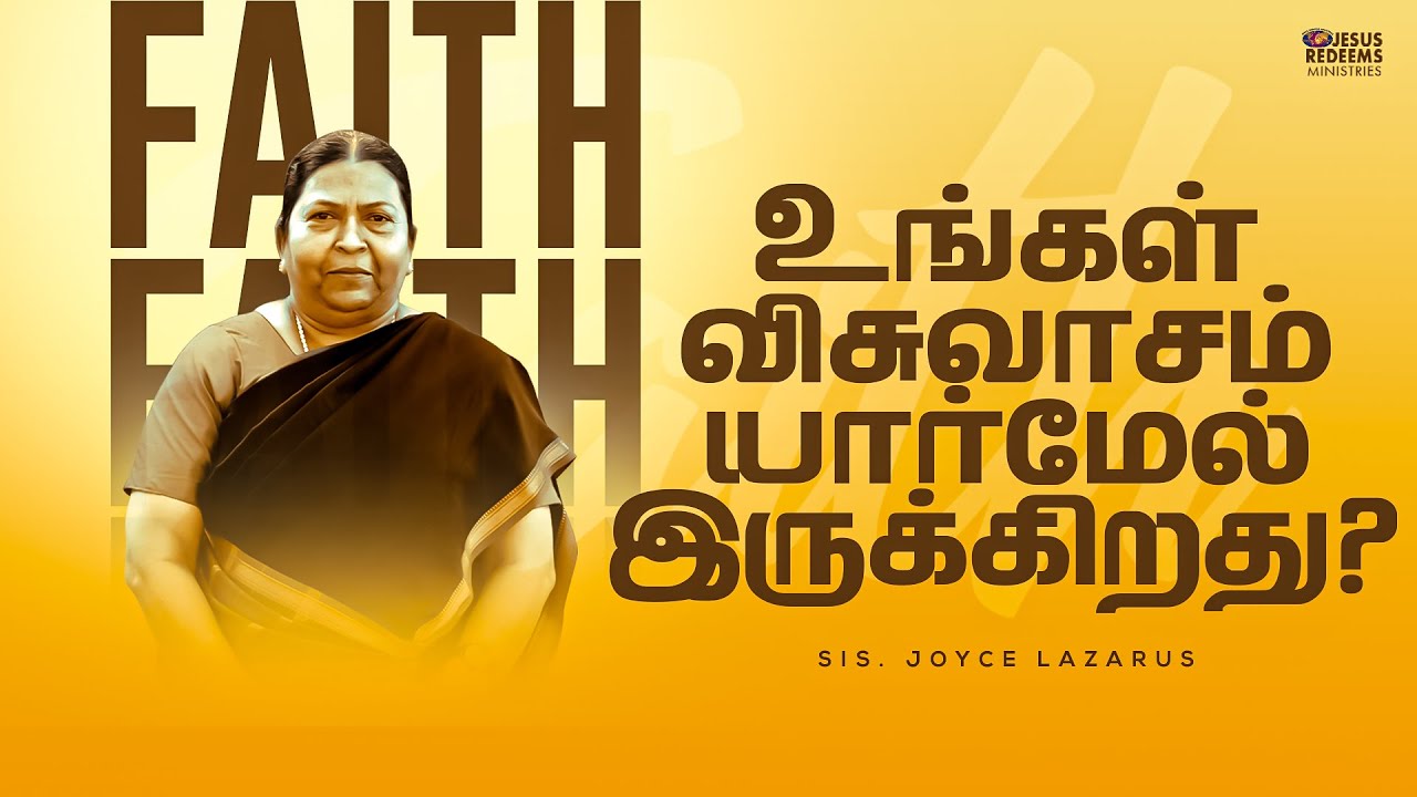உங்கள் விசுவாசம் யார்மேல் இருக்கிறது? || Sis. Joyce Lazarus