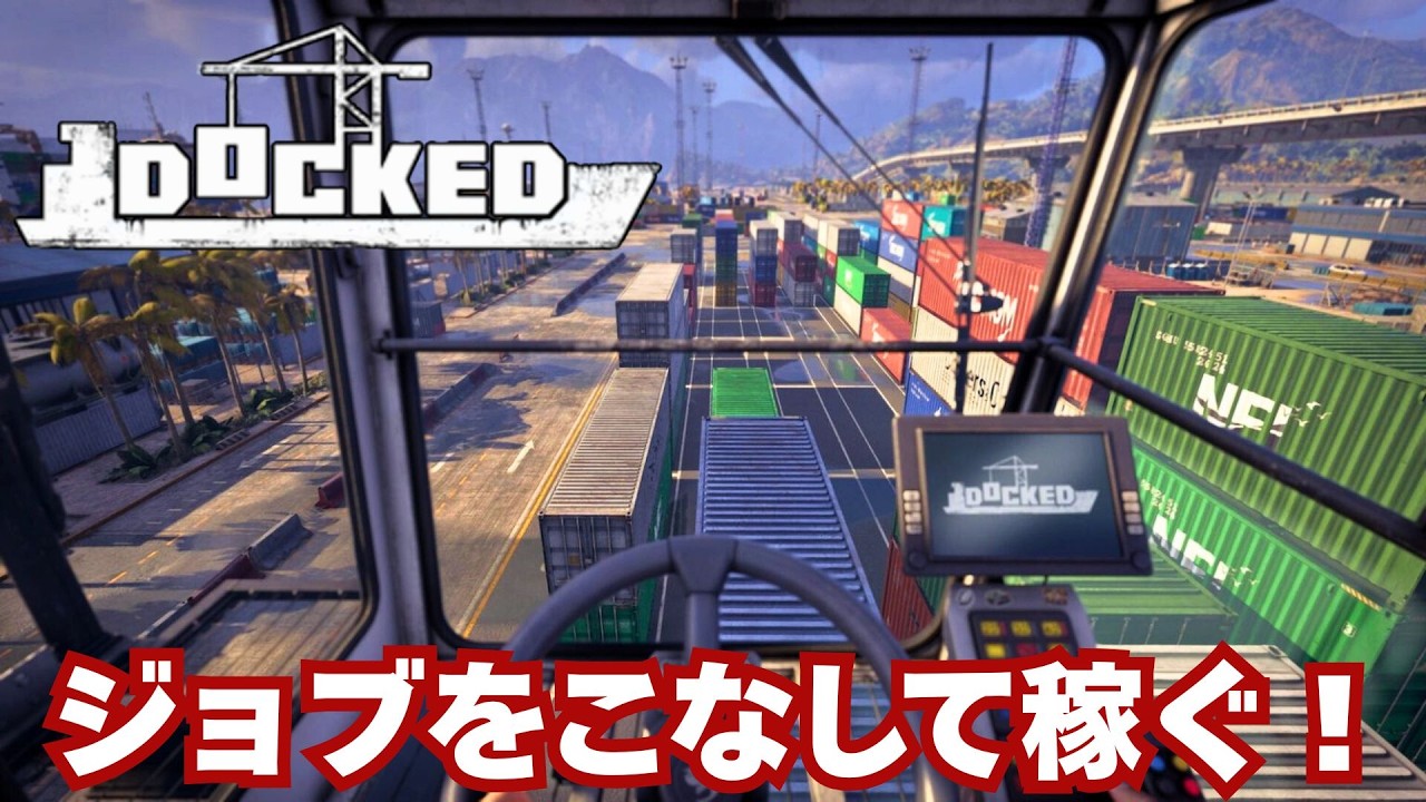 ポンコツ頑張る！【Docked】ジョブで稼ごう　港のインフラを修復および開発