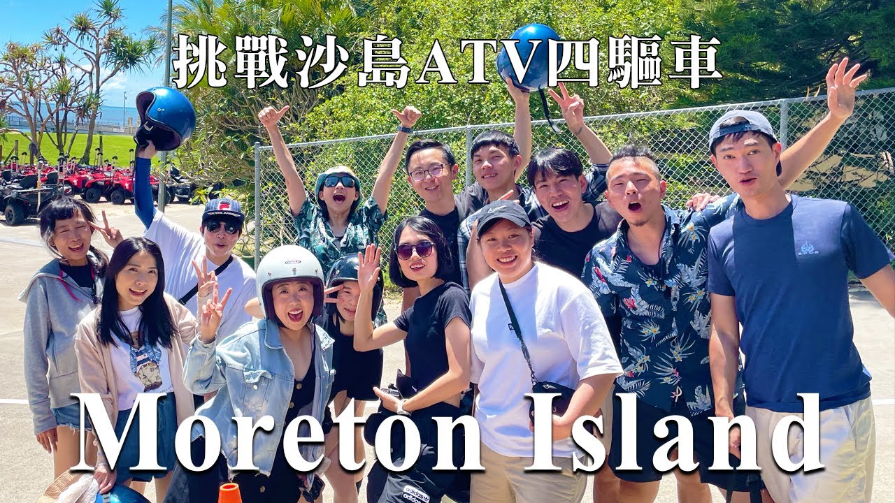 挑戰沙島ATV四驅車、人生最美夕陽｜摩頓島三天兩夜_EP1｜澳洲打工度假｜品妍PUMYEON