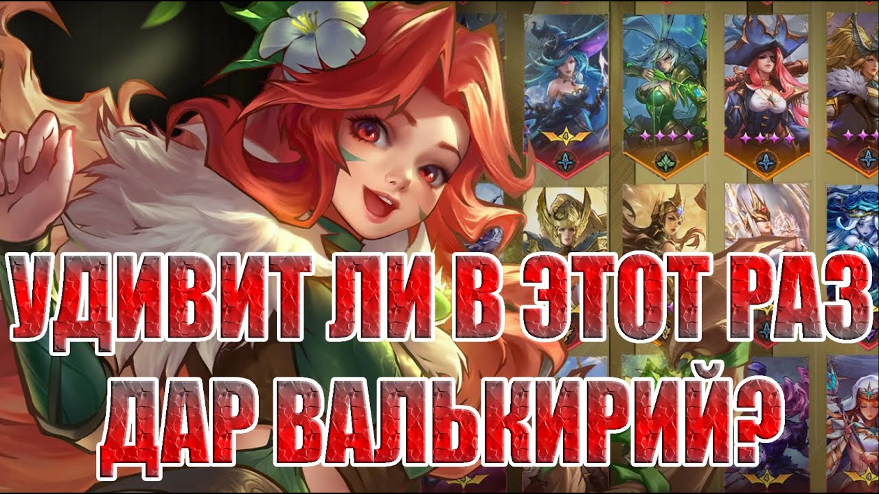 ФИНАЛЬНЫЙ ДАР ВАЛЬКИРИЙ В OMNIHEROES