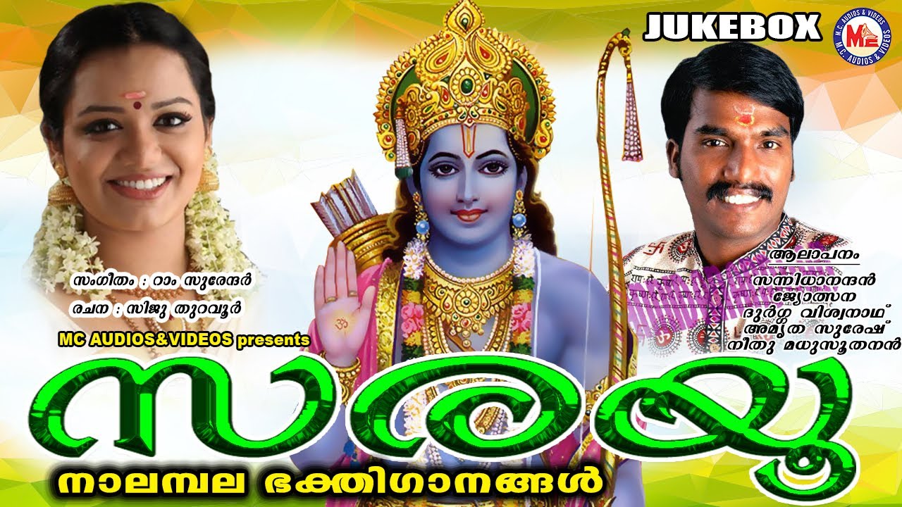 നാലമ്പലയാത്രാഗാനങ്ങൾ  | Sarayu | Nalambalam Devotional Songs | Hindu Devotional Songs Malayalam