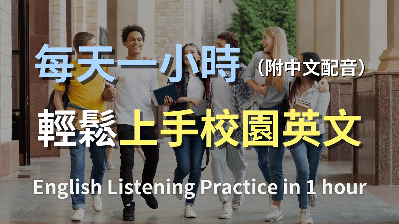 🎧保母級聽力訓練｜校園生活英語全攻略：從教室到宿舍，全面掌握校園對話｜真實場景對話範例｜輕鬆學英文｜零基礎學英文｜最高效的英文學習方法｜English Listening（附中文配音）