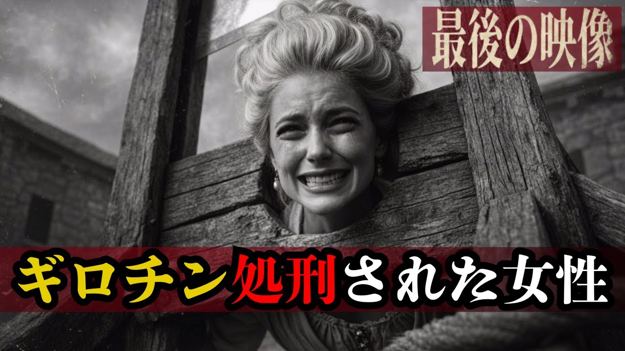 【実話】1793年｜フランス革命｜デュ・バリー夫人 ギロチンに消えた王の愛妾