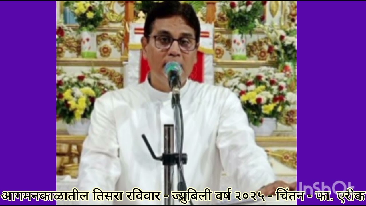 आगमनकाळातील तिसरा रविवार - ज्युबिली वर्ष २०२५ - चिंतन - फा. एरीक