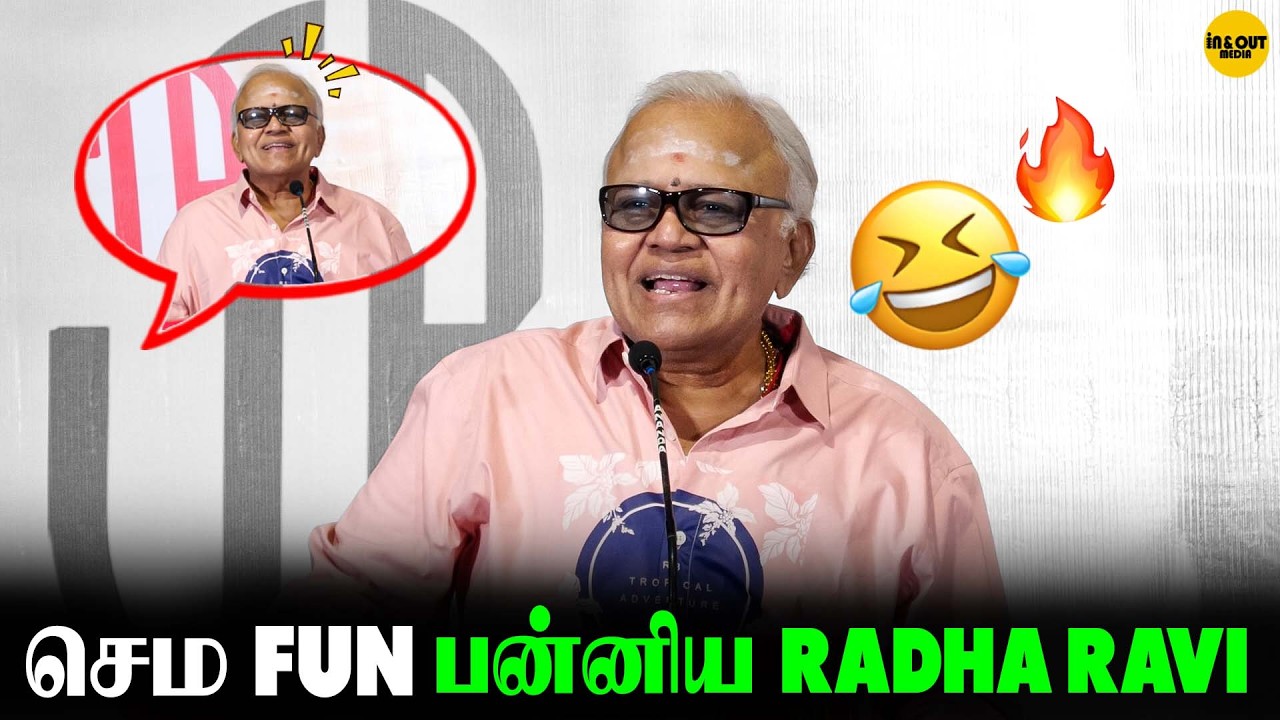 TRயை கலாய்த்த பேசிய Radha Ravi🤣💥| Radha Ravi Fun speech Uyirullavarai usha pressmeet #radharavi #tr