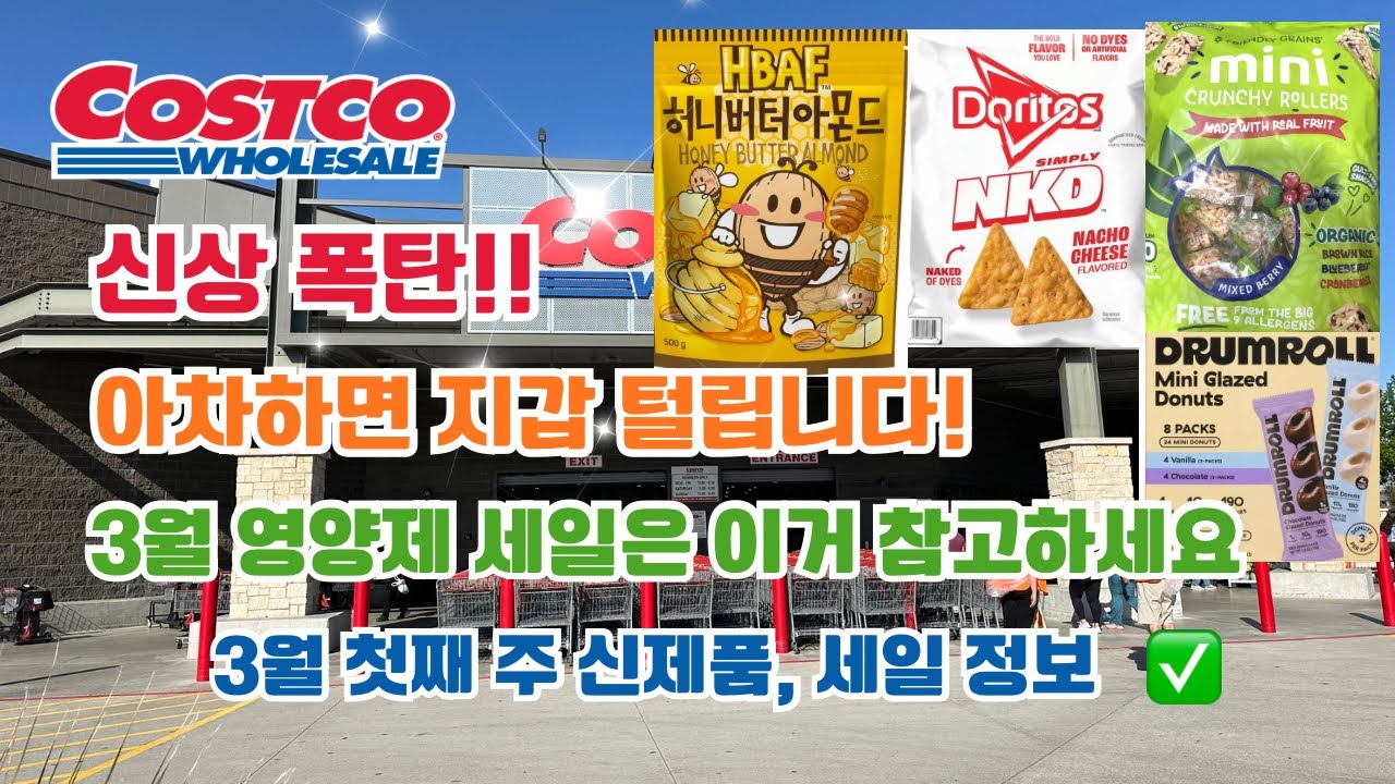 🇺🇸 미국 코스트코 Costco 신상폭탄!! 아차하면 지갑 털립니다! 3월 첫째 주 신제품, 세일 정보 🎉