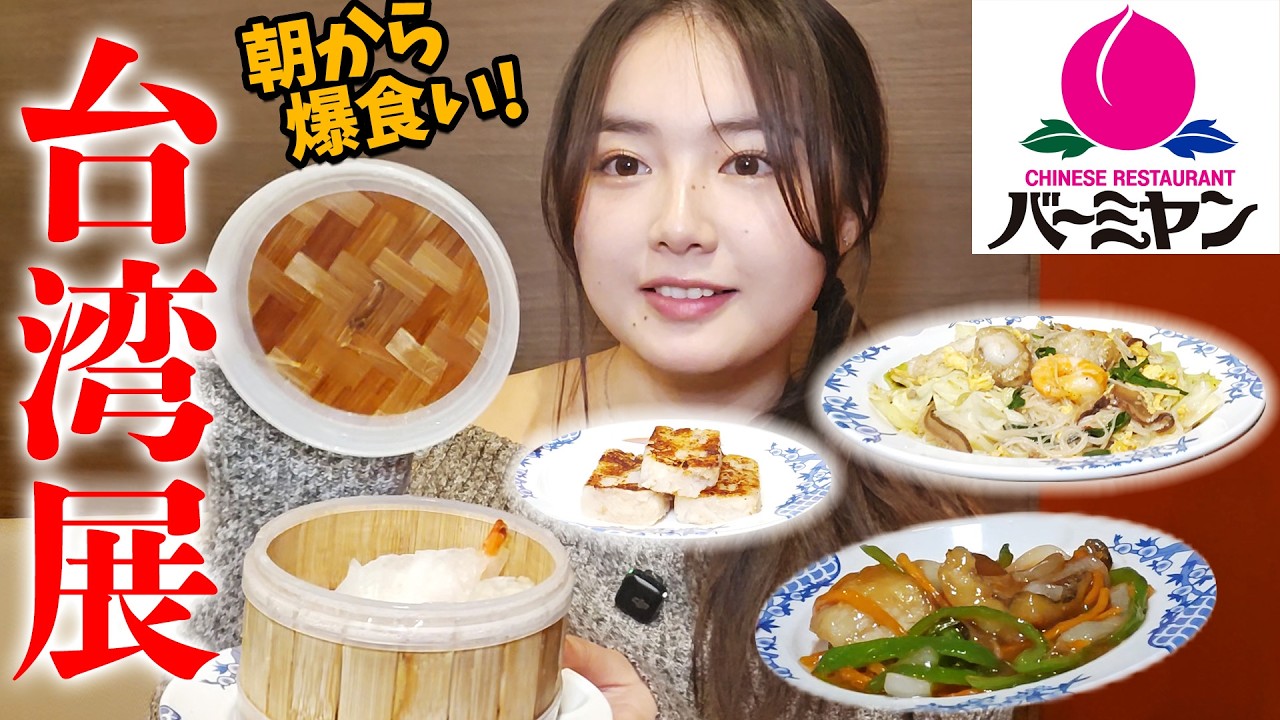 【台湾フェア】朝バーミヤンに行ってきました🍑