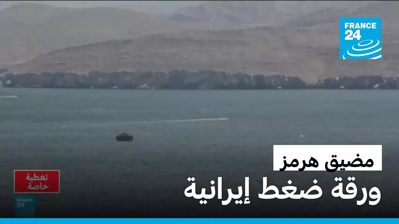 مضيق هرمز على صفيح ساخن.. هل تجرؤ إيران على إغلاق شريان النفط العالمي؟