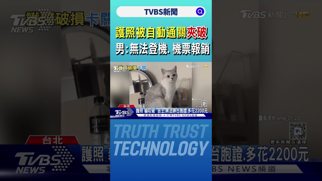 護照被自動通關「夾破」 男:無法登機.機票報銷｜TVBS新聞 @TVBSNEWS01