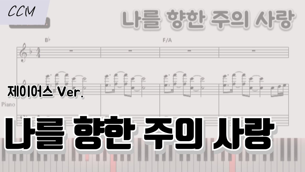 [악보] 나를 향한 주의 사랑- 제이어스 Ver | 피아노  코드 반주 I Could Sing Of Your Love Forever