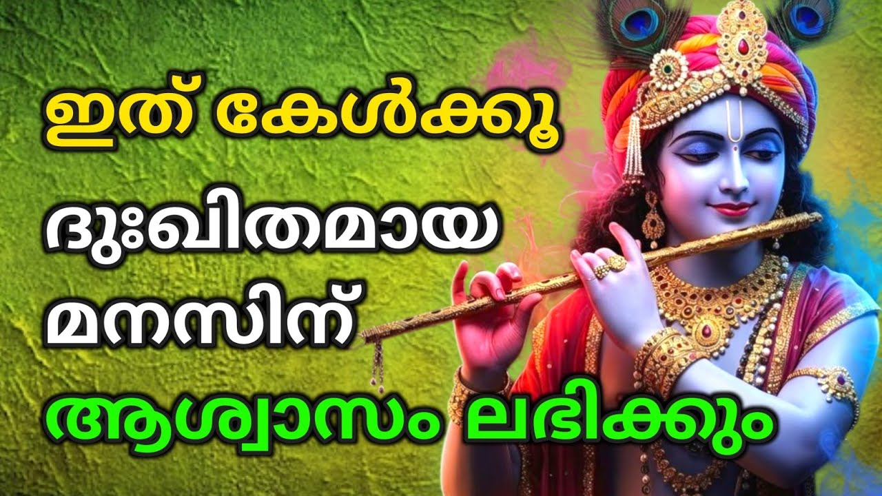 ഇത് കേൾക്കൂ, ദുഃഖിതമായ മനസിന് ആശ്വാസം ലഭിക്കും | Bhagavad githa malayalam | krishna guidance