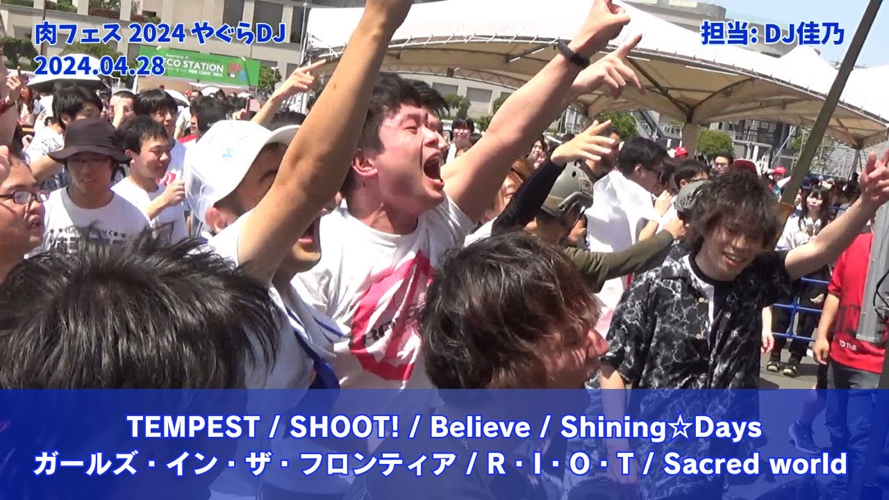 【#肉フェス 2024】TEMPEST / SHOOT! / Believe / Shining☆Days / ガールズ・イン・ザ・フロンティア / R・I・O・T / Sacred world