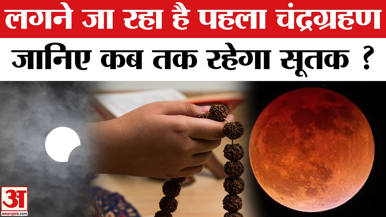 Chandra Grahan 2026: Holi से पहले साल का पहला चंद्र ग्रहण, कब से लग रहा सूतक ? | Lunar Eclipse 2026