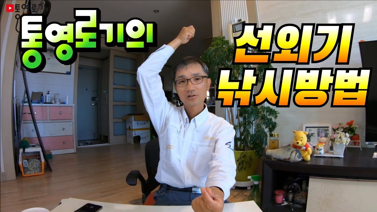 [통영로기] 149회 로기의 선외기낚시 방법 공개...