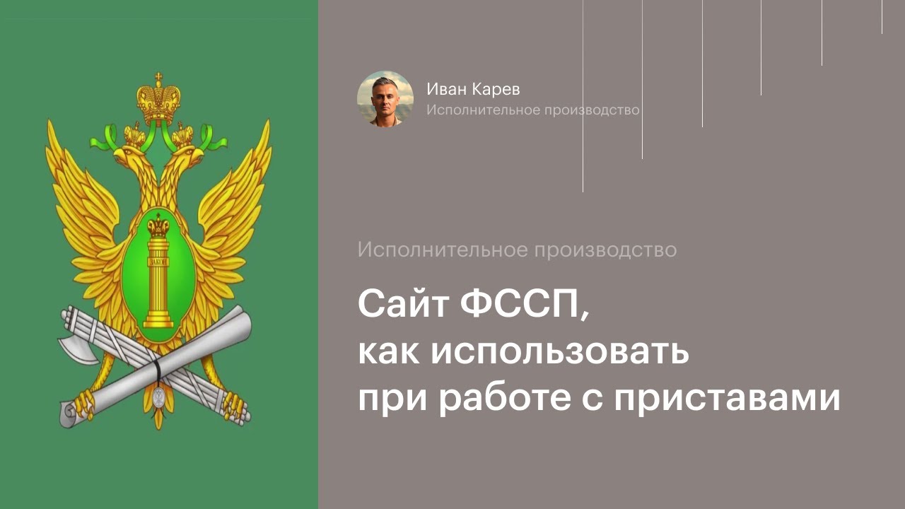 Сайт службы судебных приставов для Должника и Взыскателя