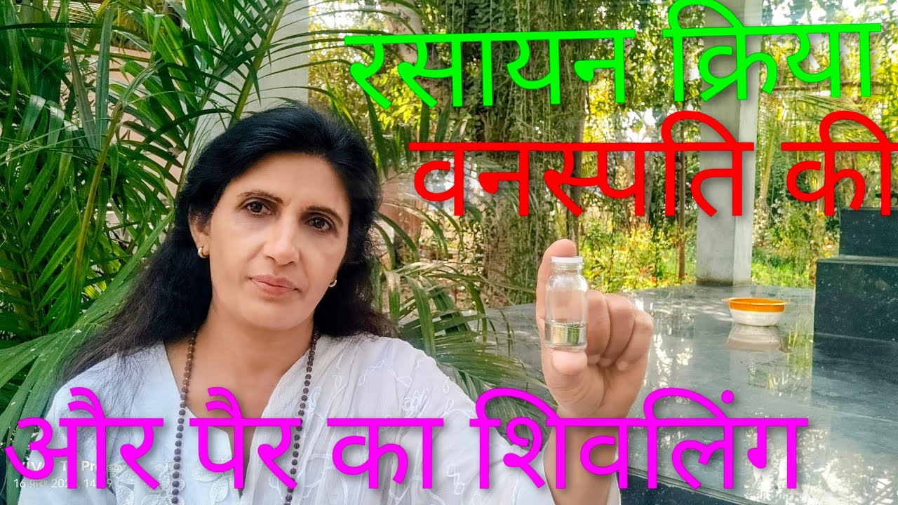 रसायन क्रिया वनस्पति की और पैर का शिवलिंग शिव भक्त के लिए
