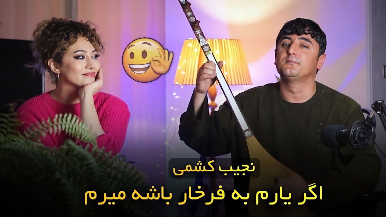 نجیب کشمی مهمان دختر ایرانی 😍 ( اگر یارم به فرخار باشه میرم ) Najeeb Keshmi & Sali Plus 2024