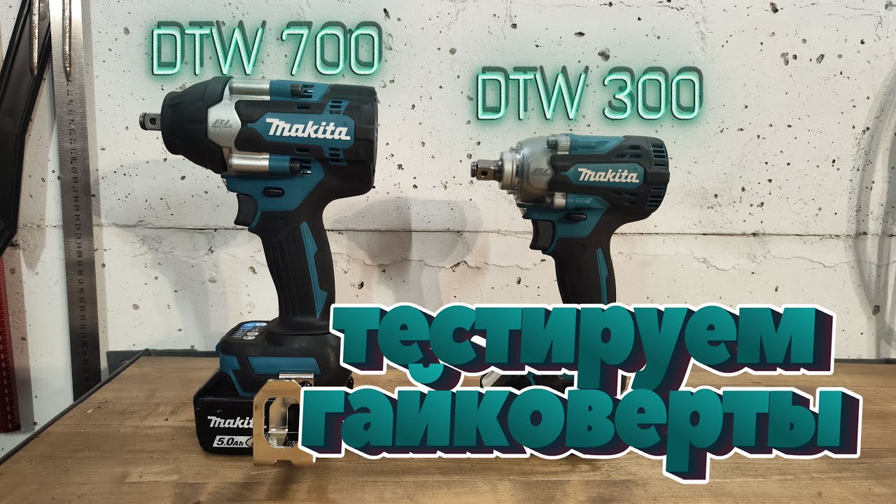 Обзор на аккумуляторные гайковерты Makita DTW300 и DTW700