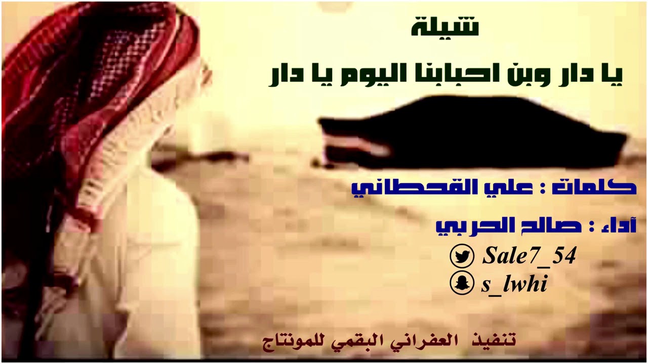 شيلة يادار وين احبابنا اليوم يادار كلمات علي القحطاني اداء صالح الحربي