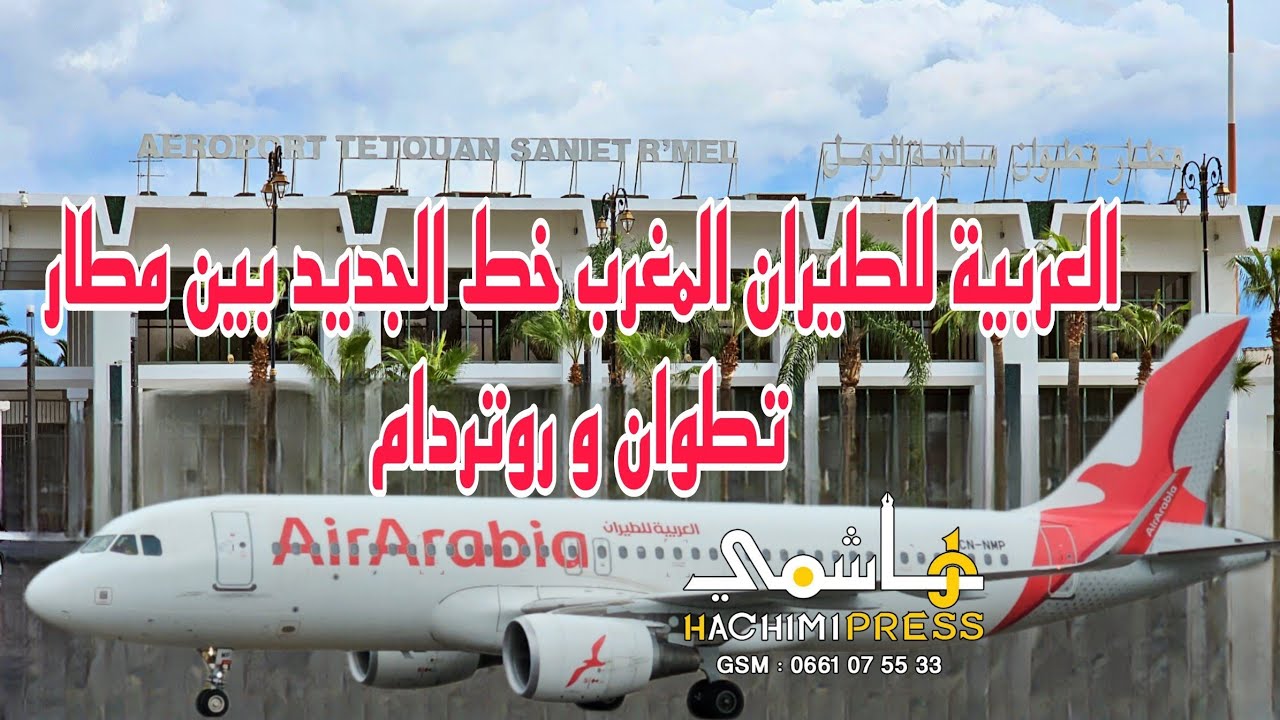 أعلنت العربية للطيران المغرب.... عن إطلاق خطها الجديد الذي يربط بين مطار تطوان ومطار روتردام