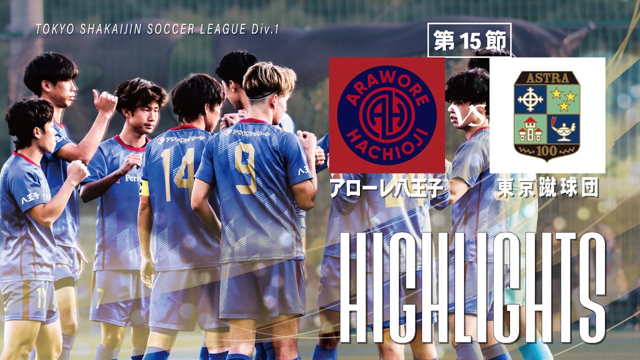 【ハイライト】アローレ八王子vs アストラ倶楽部┃東京都社会人リーグDiv1┃第15節20250928