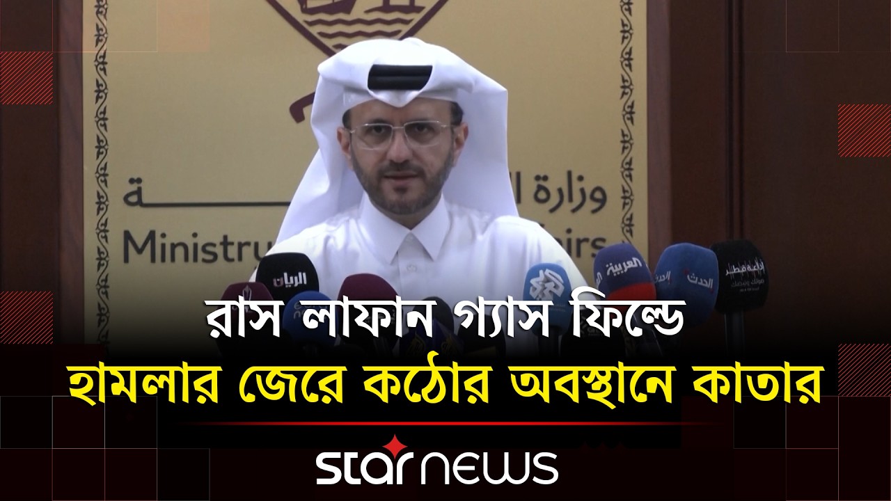 ২৪ ঘণ্টার মধ্যে ইরানি কূটনীতিকদের কাতার ছাড়ার নির্দেশ | Qatar | Middle East Tension | Star News