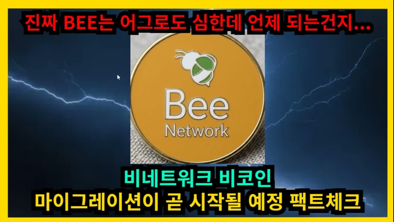 비네트워크 비코인 마이그레이션 곧 시작될 예정 팩트체크