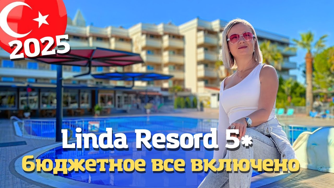 Бюджетное Все включено  в Сиде. LINDA RESORT HOTEL 5* Анталия, Турция 2025 Часть 2