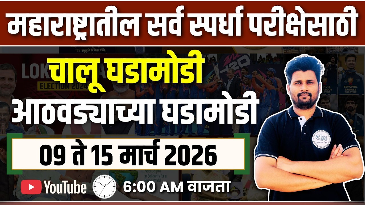 15 March 2026 | Daily Current Affairs 2026 | Current Affairs Today | Chalu Ghadamodi 2026