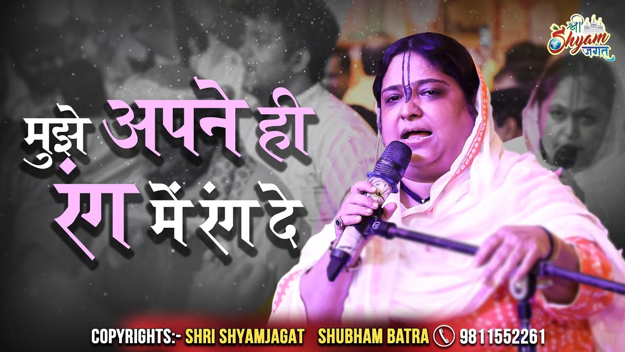 मुझे अपने ही रंग में रंग दे | Mujhe Apne Hi Rang Me Rang De | Poonam Didi