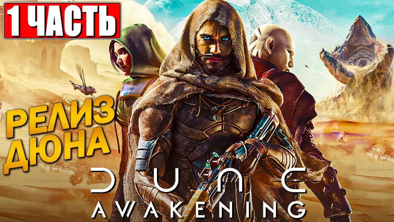 ПРОХОЖДЕНИЕ DUNE AWAKENING ➤ Часть 1 На Русском ➤ Релиз Дюны Пробуждение на ПК