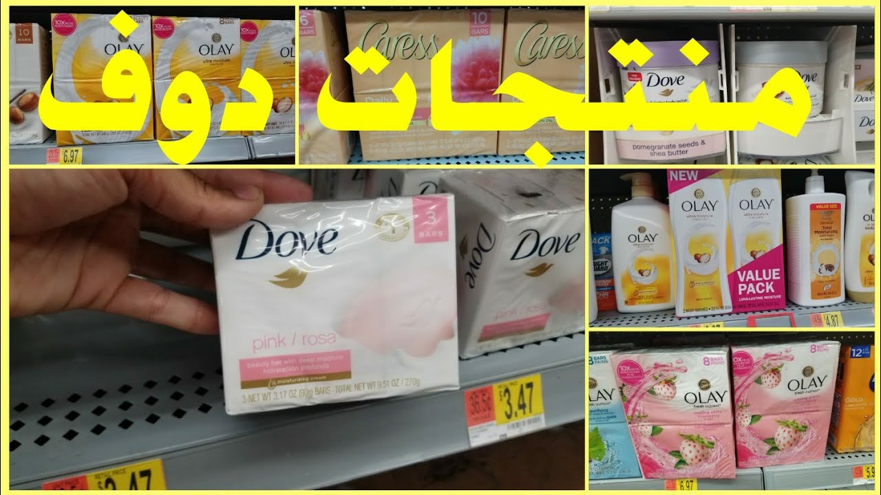 منتجات دوف للبشرة الحساسة وجافة وفوائدها للبشرة/WAL MART
