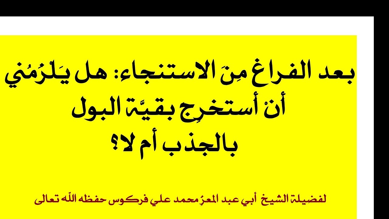 في حكم نترِ الذَّكَر بعد الاستنجاء للشيخ فركوس الجزائري