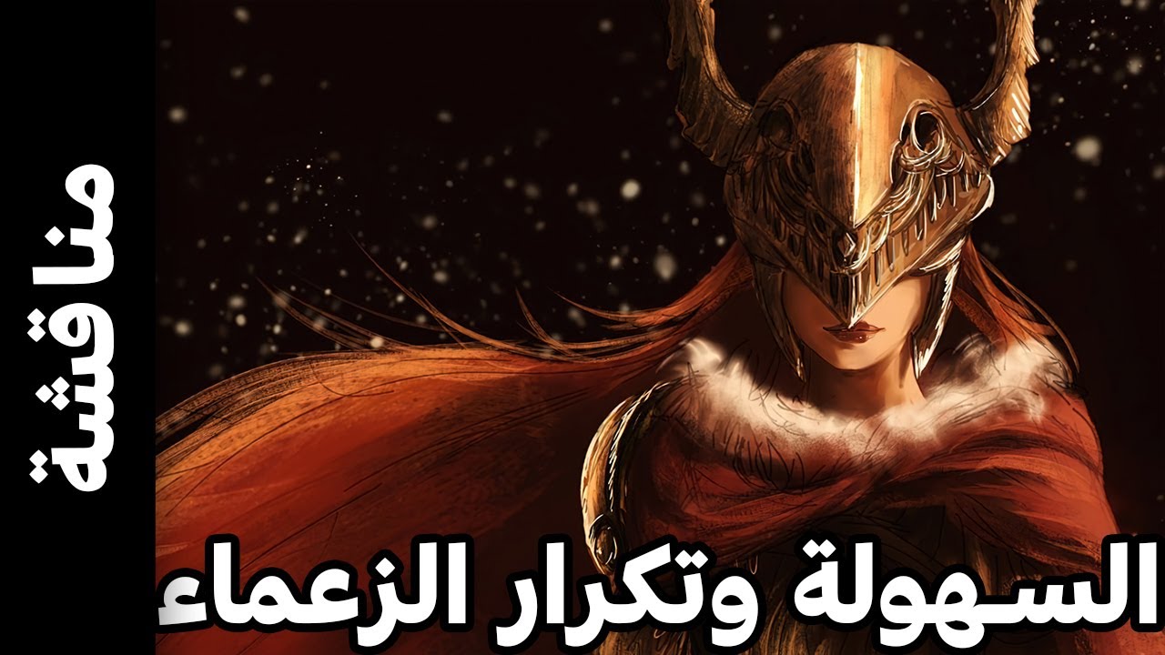 انا محبط من سهولة وتكرار الزعماء فى Elden Ring