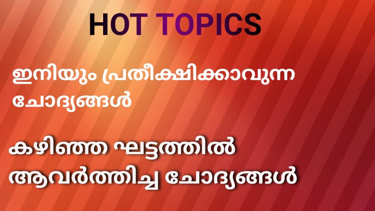 ഇനിയും പ്രതീക്ഷികാവുന്ന psc ചോദ്യങ്ങൾ |കഴിഞ്ഞ ഘട്ടത്തിൽ ആവർത്തിച്ച ചോദ്യങ്ങൾ |psc repeated question