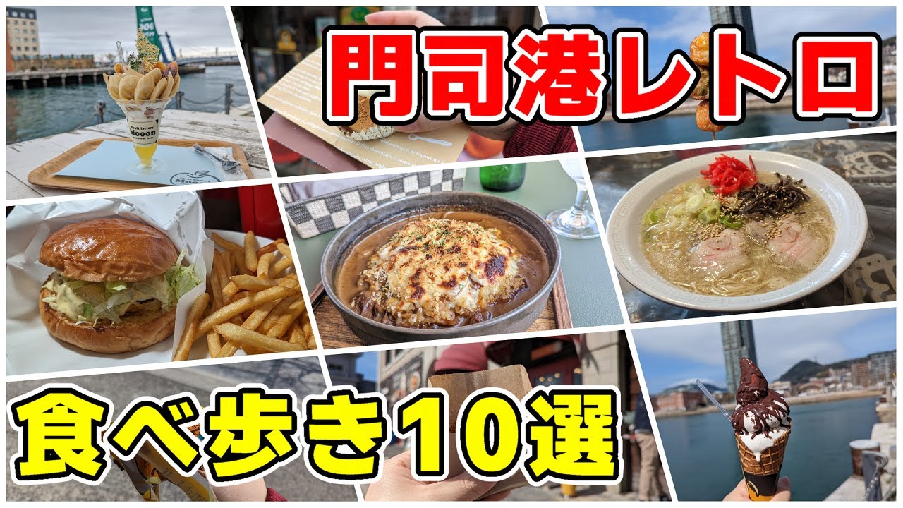 【北九州グルメ】門司港レトロ食べ歩き10選！ 門司港駅、海峡プラザを中心に食べ歩いてきた！