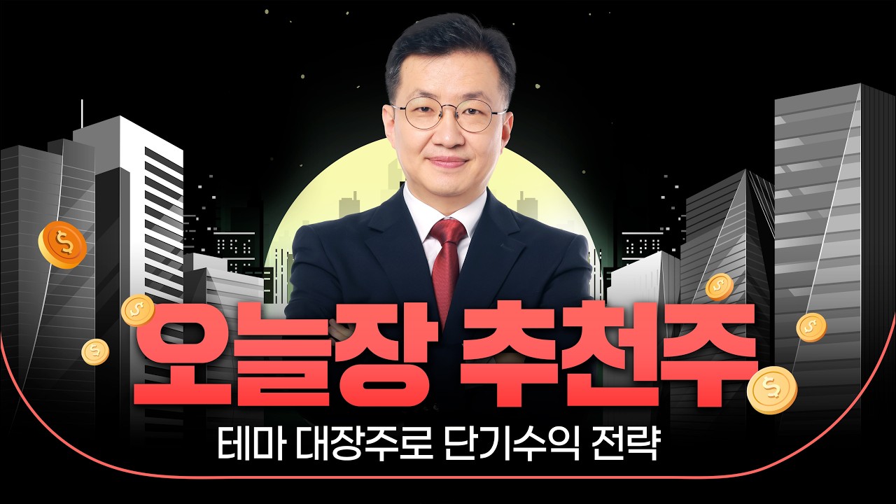 3월 19일 (목) 08:00 ~ 15:30 오늘장 추천주!