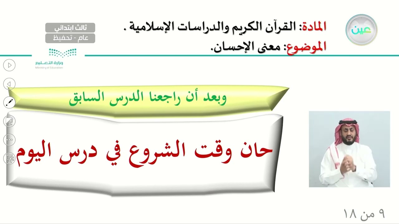 معنى الإحسان - القرآن الكريم والدراسات الإسلامية - ثالث ابتدائي