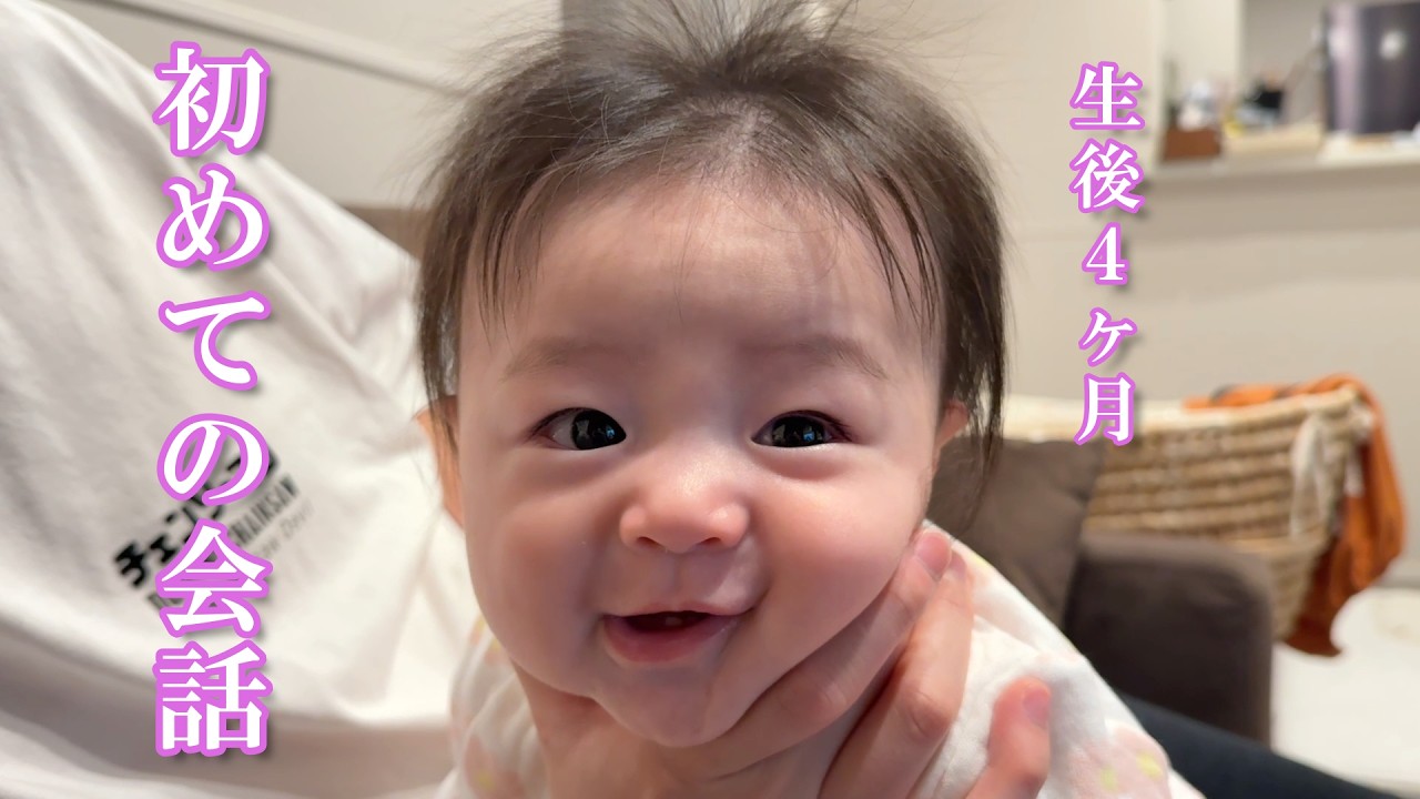【生後4ヶ月】赤ちゃんと初めての会話が可愛過ぎました…笑