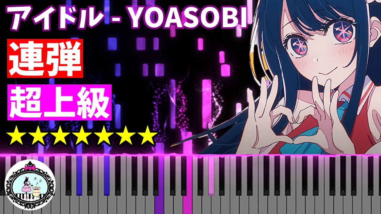 連弾◆超上級◆アイドル - YOASOBI「推しの子」OP◆ピアノ 楽譜あり