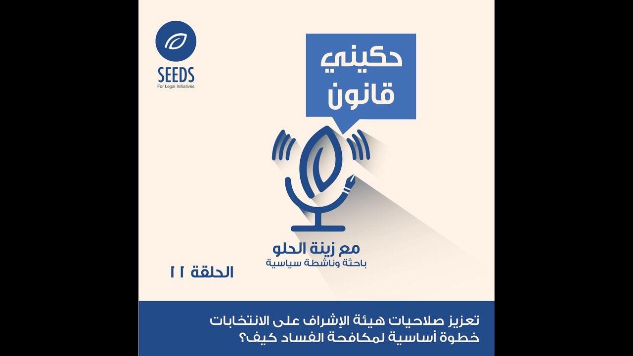 Episode 11- Strengthening the role of the Supervisory Commission for Elections is an important step