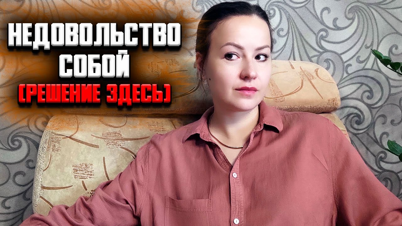 Стыд, недовольство собой, ненависть к себе. Преследующий объект