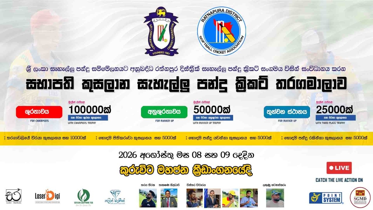 CHAIRMAN'S TROPHY - RATHNAPURA DISTRICT CRICKET TOURNAMENT 2026
