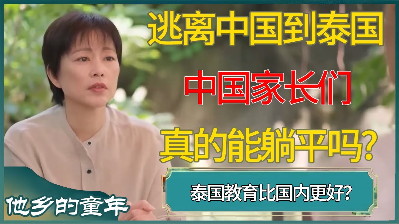 逃离中国到泰国，中国家长们真的能躺平吗？ #他乡的童年 #窦文涛 #梁文道 #马未都 #周轶君 #马家辉 #许子东 #圆桌派